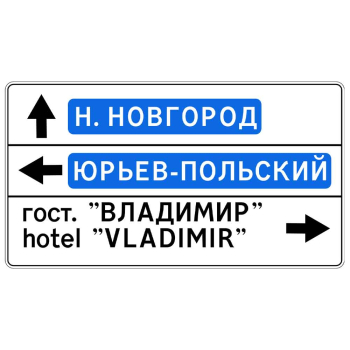 Знак 6.10.1 Указатель направлений тип А с инженерной пленкой